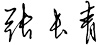 张长青签字.jpg 张长青签字.jpg