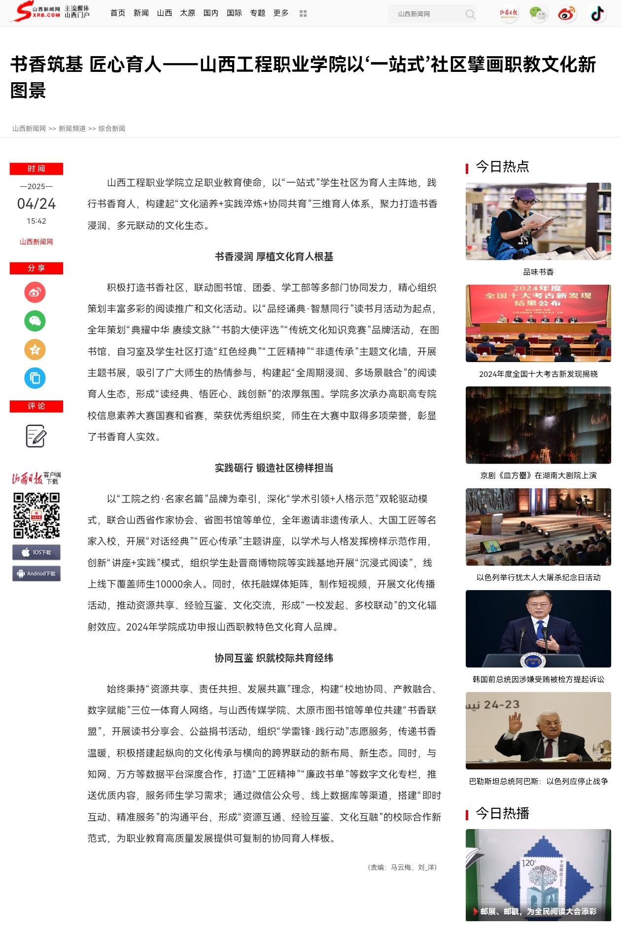 山西新闻网以《书香筑基 匠心育人——山西工程职业学院以‘一站式’社区擘画职教文化新图景》为题对我院进行报道