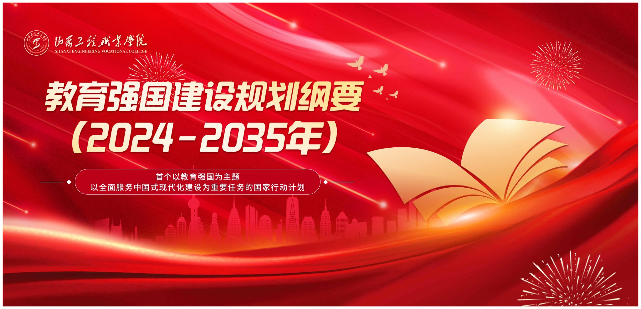 教育强国建设规划纲要（2024—2035年）
