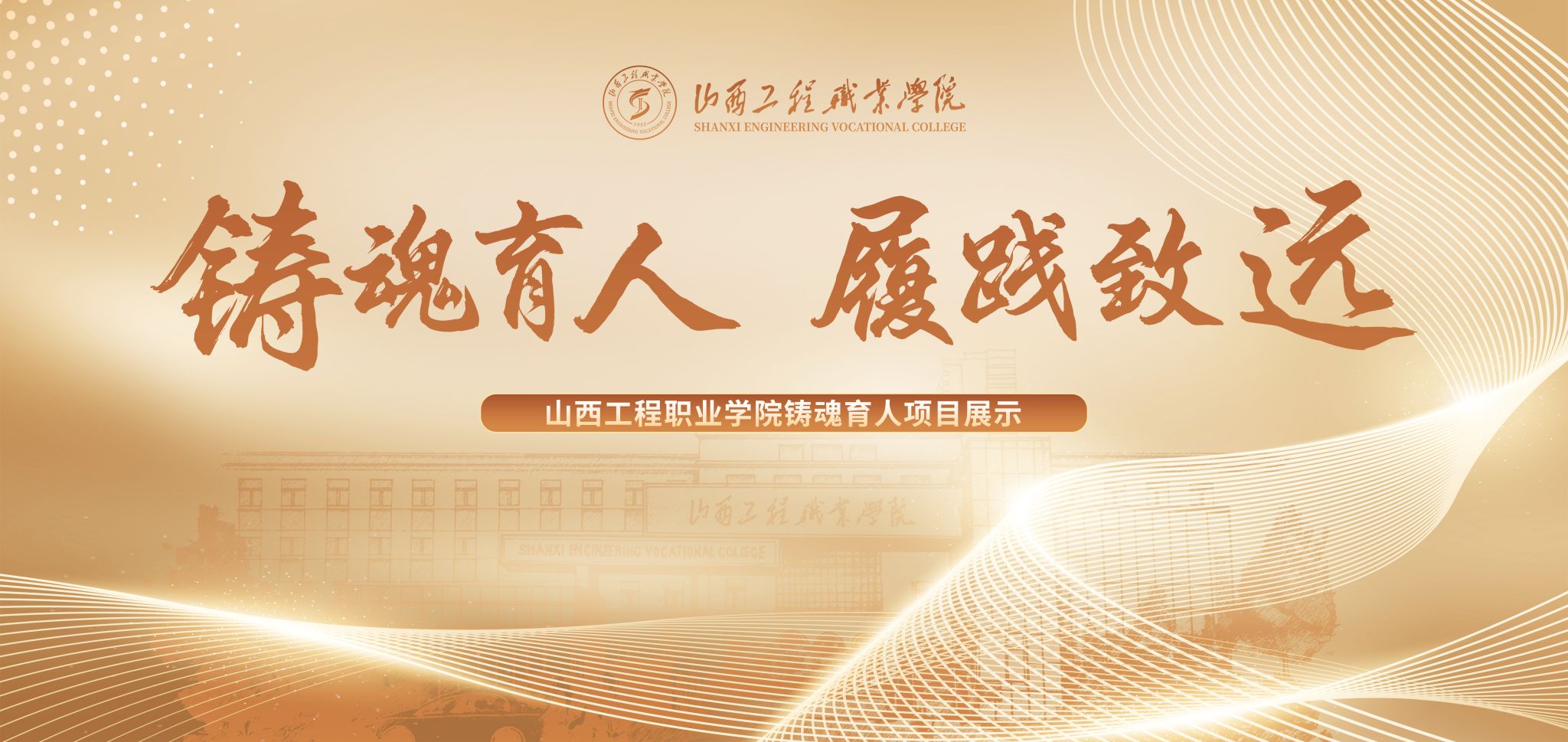 山西工程职业学院铸魂育人项目展示