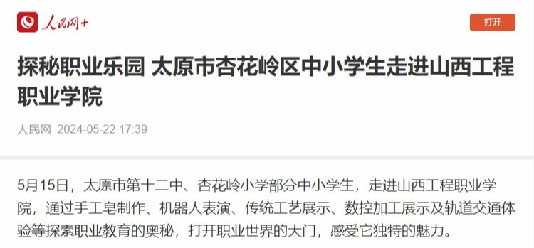 人民网对我院职业启蒙教育活动进行报道
