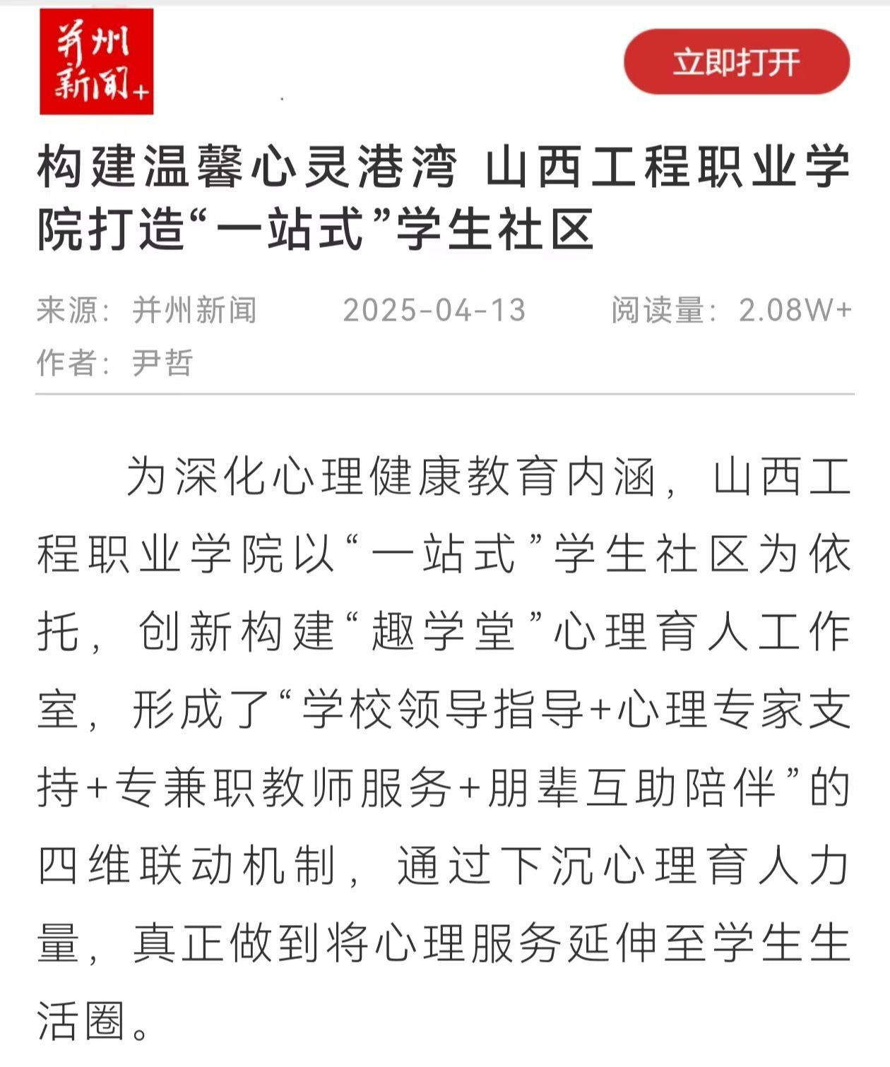 并州新闻以《构建温馨心灵港湾 山西工程职业学院打造“一站式”学生社区》为题对我院进行报道