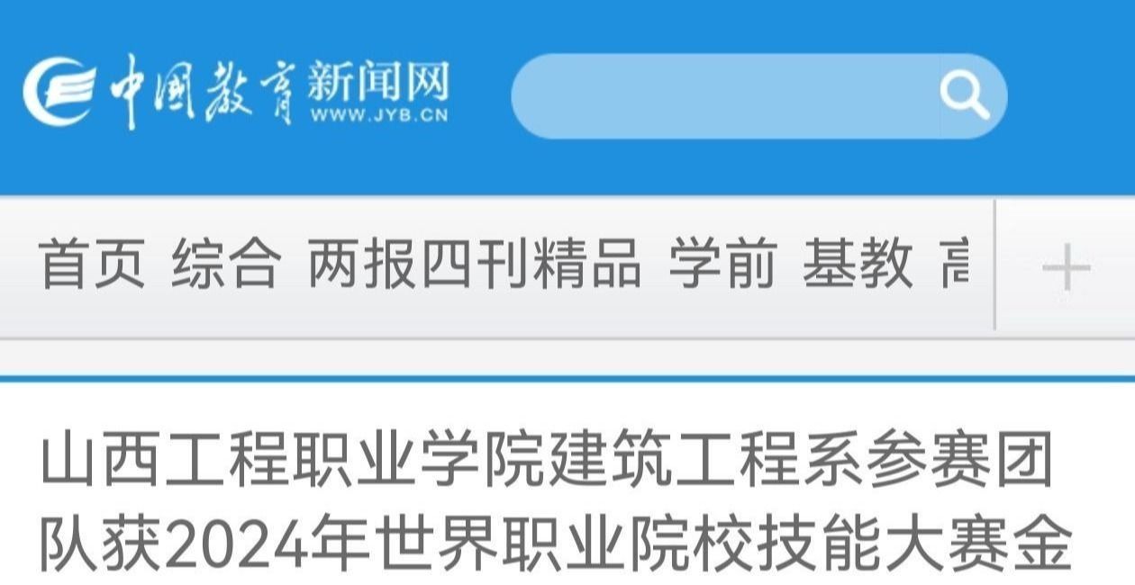 中国教育新闻网、学习强国平台对我院建筑工程系参赛团队获2024年世界职业院校技能大赛金奖进行报道